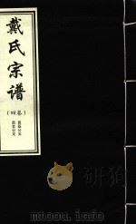 戴氏宗谱  4卷（ PDF版）