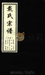 戴氏宗谱  6卷（ PDF版）