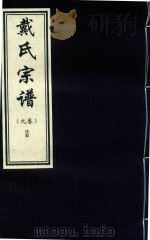 戴氏宗谱  9卷（ PDF版）