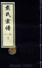 戴氏宗谱  11卷（ PDF版）