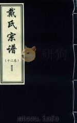 戴氏宗谱  12卷（ PDF版）
