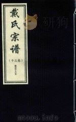 戴氏宗谱  13卷（ PDF版）