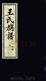 王氏族谱  卷4（1992 PDF版）
