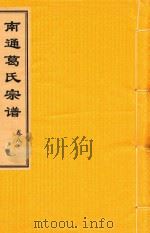 南通葛氏宗谱  卷8（ PDF版）