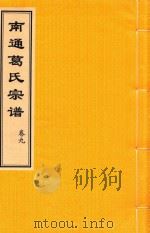 南通葛氏宗谱  卷9（ PDF版）