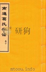 南通葛氏宗谱  卷10（ PDF版）