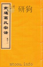 南通葛氏宗谱  卷11（ PDF版）