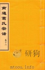 南通葛氏宗谱  卷12（ PDF版）