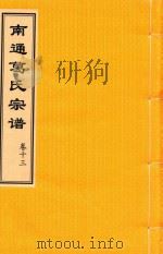 南通葛氏宗谱  卷13（ PDF版）