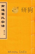 南通葛氏宗谱  卷14（ PDF版）