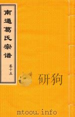 南通葛氏宗谱  卷15（ PDF版）