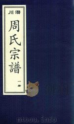 潜川周氏宗谱  1册（ PDF版）