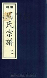 潜川周氏宗谱  3册（ PDF版）