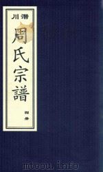 潜川周氏宗谱  4册（ PDF版）