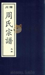 潜川周氏宗谱  5册（ PDF版）