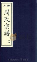 潜川周氏宗谱  6册（ PDF版）