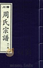 潜川周氏宗谱  11册（ PDF版）
