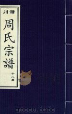 潜川周氏宗谱  12册（ PDF版）