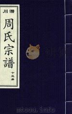 潜川周氏宗谱  13册（ PDF版）