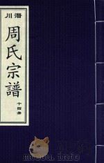 潜川周氏宗谱  14册（ PDF版）
