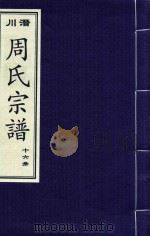 潜川周氏宗谱  16册（ PDF版）