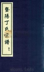 暨阳丁氏宗谱  卷7（ PDF版）