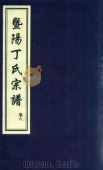 暨阳丁氏宗谱  卷8（ PDF版）