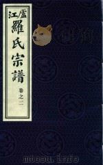 卢江罗氏宗谱 卷2 PDF电子版封面