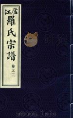 卢江罗氏宗谱  卷3（ PDF版）