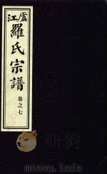 卢江罗氏宗谱  卷7（ PDF版）