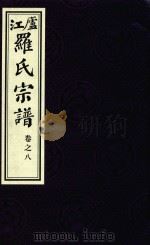 卢江罗氏宗谱  卷8（ PDF版）