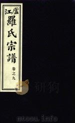 卢江罗氏宗谱  卷9（ PDF版）