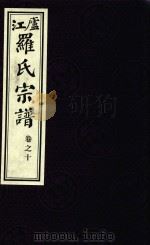 卢江罗氏宗谱  卷10（ PDF版）