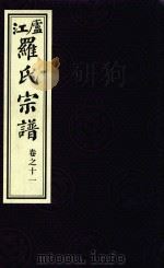 卢江罗氏宗谱  卷11（ PDF版）