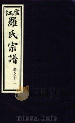 卢江罗氏宗谱  卷12（ PDF版）