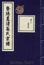 暨阳蕙渚翁氏宗谱  卷16（ PDF版）