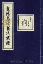 暨阳蕙渚翁氏宗谱  卷17（ PDF版）