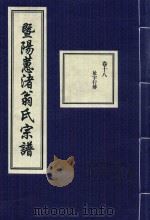 暨阳蕙渚翁氏宗谱  卷18（ PDF版）