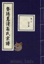 暨阳蕙渚翁氏宗谱  卷20（ PDF版）