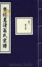 暨阳蕙渚翁氏宗谱  卷21（ PDF版）