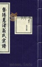 暨阳蕙渚翁氏宗谱  卷22（ PDF版）