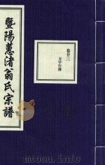 暨阳蕙渚翁氏宗谱  卷23（ PDF版）