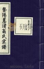 暨阳蕙渚翁氏宗谱  卷24（ PDF版）