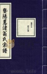 暨阳蕙渚翁氏宗谱  卷25（ PDF版）