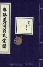 暨阳蕙渚翁氏宗谱  卷26（ PDF版）