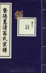 暨阳蕙渚翁氏宗谱  卷27（ PDF版）