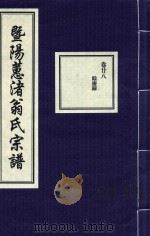 暨阳蕙渚翁氏宗谱  卷28（ PDF版）