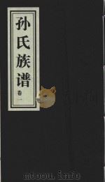 孙氏族谱  山东即墨孙家官庄支谱  卷1（ PDF版）