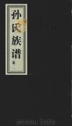 孙氏族谱  山东即墨孙家官庄支谱  卷2（ PDF版）