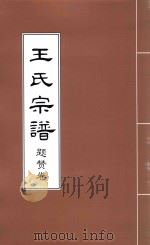 王氏宗谱  题赞卷（ PDF版）
